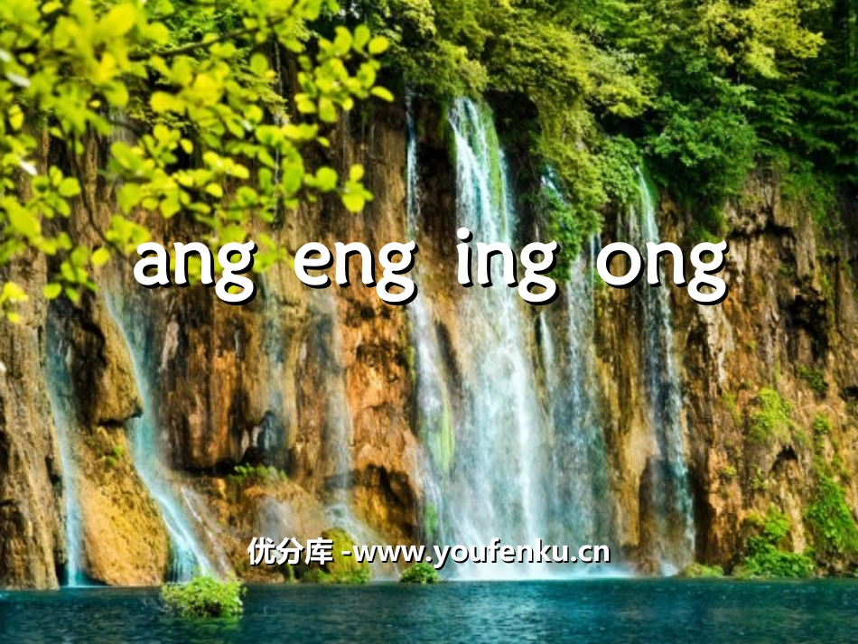 《angengingong》PPT课件[湘教版一年级语文]_第1页