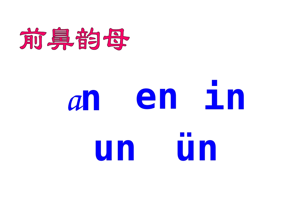 《angengingong》PPT课件[湘教版一年级语文]_第2页