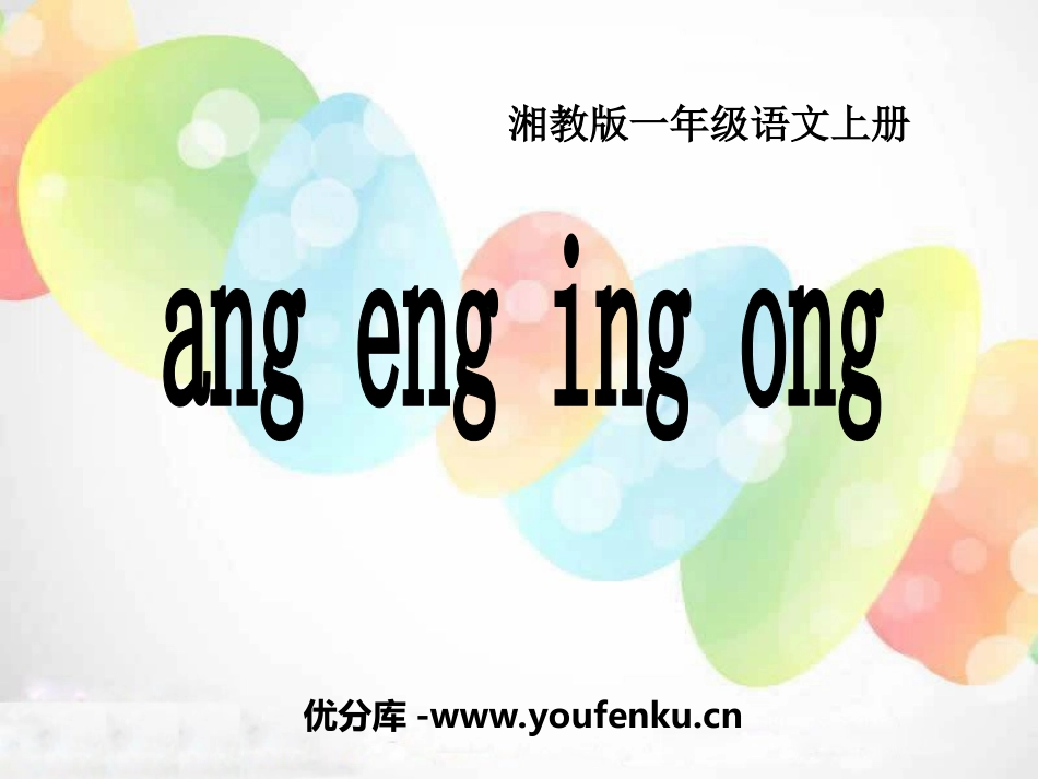 《angengingong》PPT课件[湘教版一年级语文]_第1页