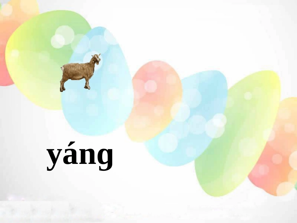 《angengingong》PPT课件[湘教版一年级语文]_第3页