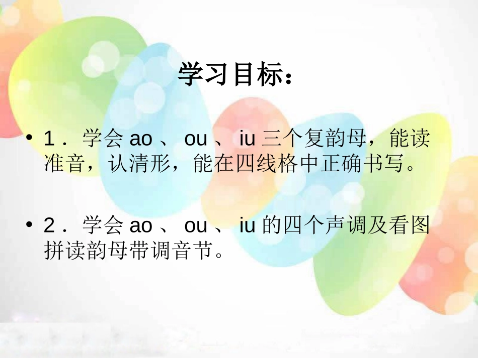 《aoouiu》PPT课件[湘教版一年级语文上册]_第2页