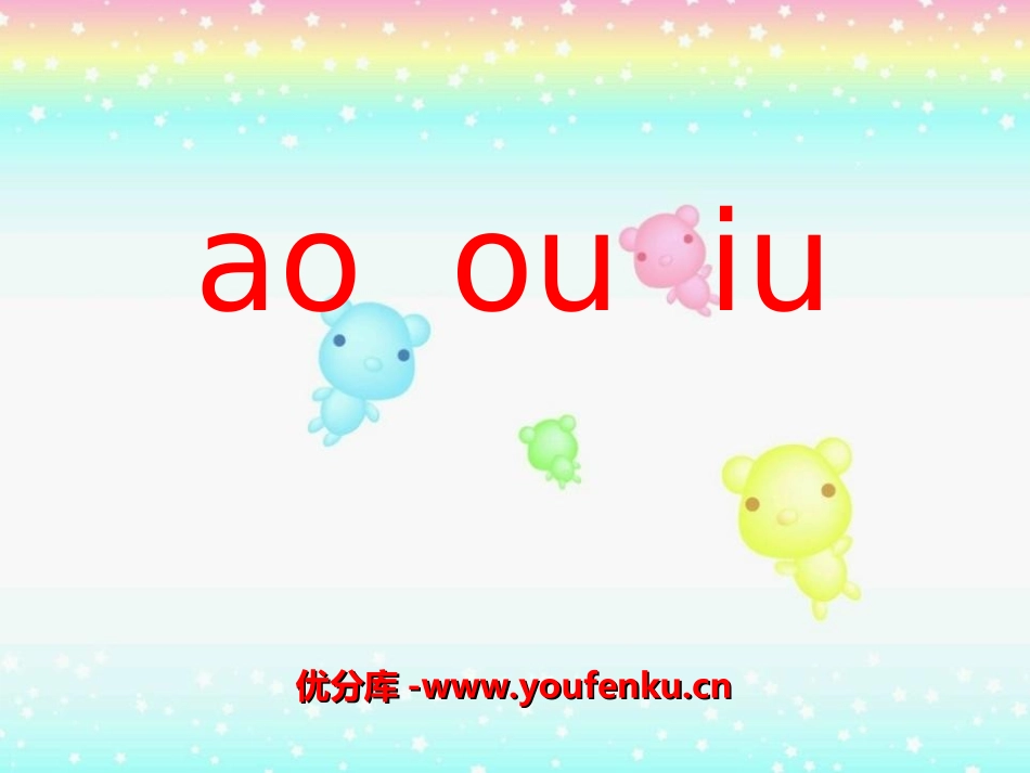 《aoouiu》PPT课件[湘教版一年级语文上册]_第1页