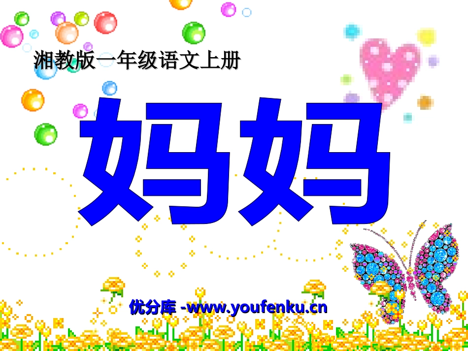 《妈妈》PPT课件[湘教版一年级语文上册]_第1页