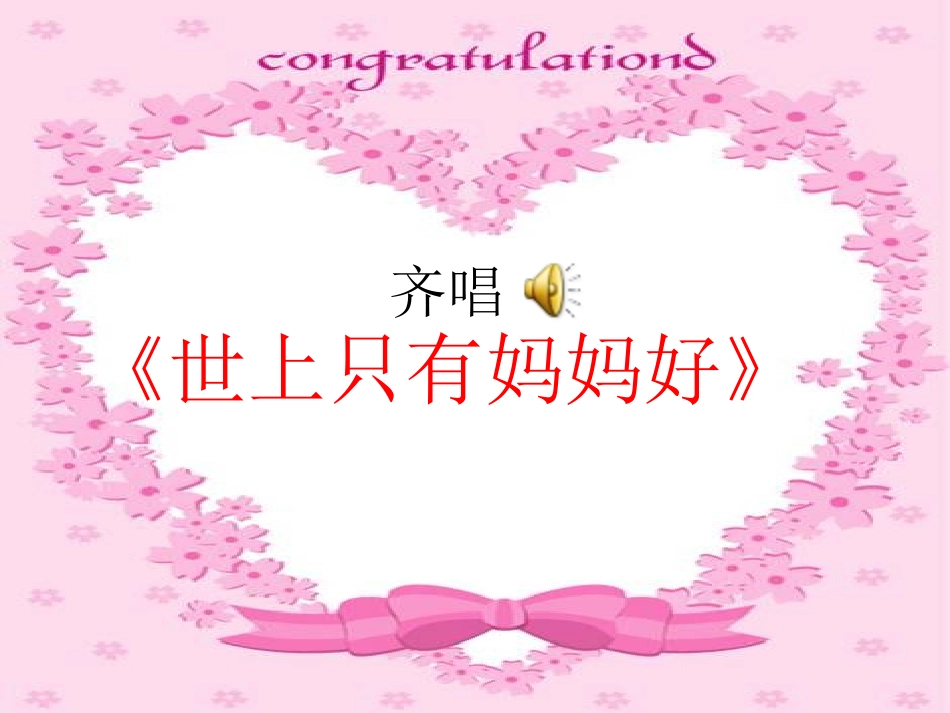 《妈妈》PPT课件[湘教版一年级语文上册]_第2页