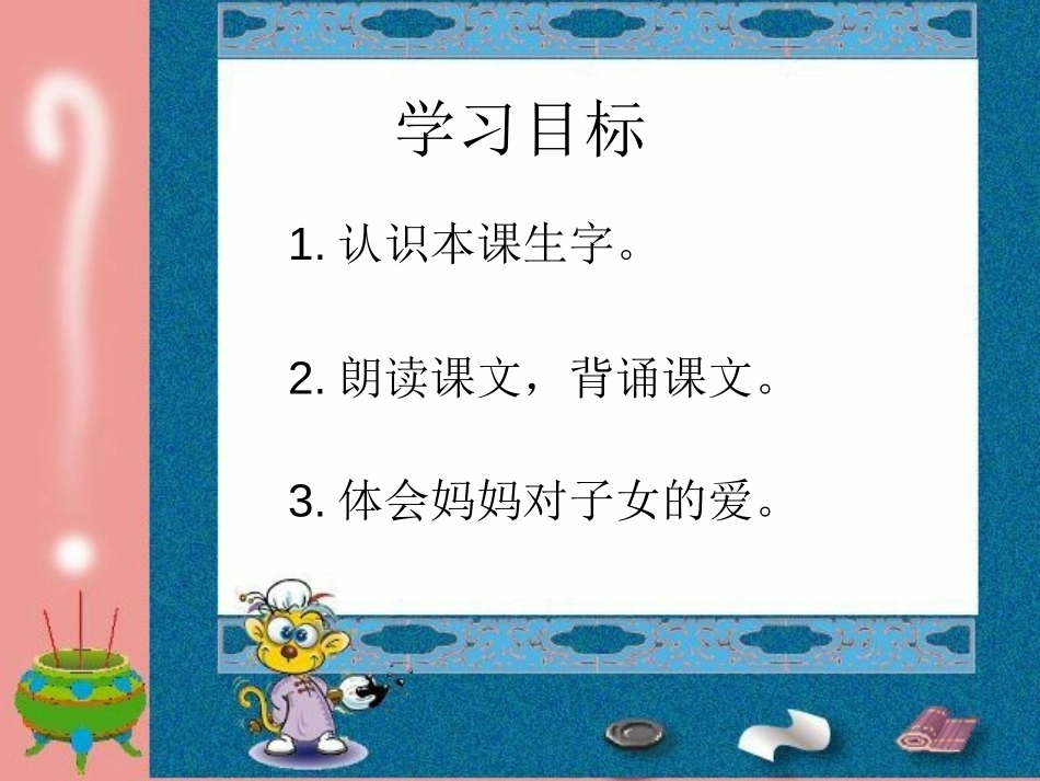 《妈妈》PPT课件[湘教版一年级语文上册]_第3页