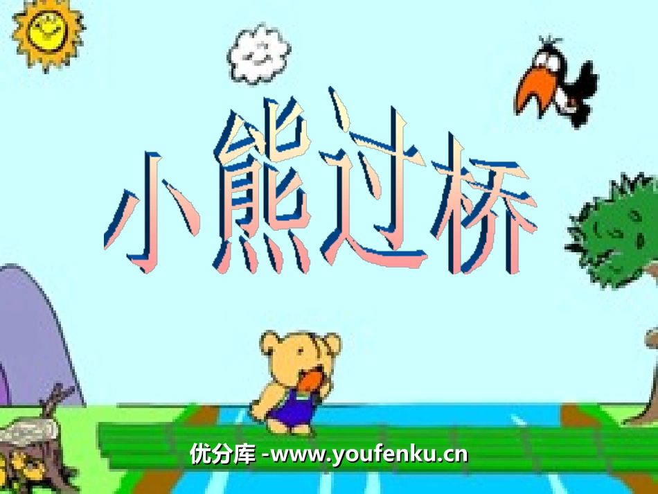 《小熊过桥》PPT课件[湘教版一年级语文上册]_第1页
