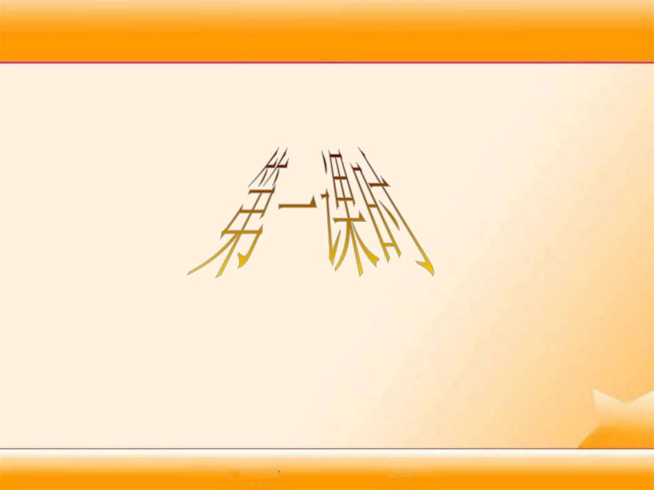 《小熊过桥》PPT课件[湘教版一年级语文上册]_第3页