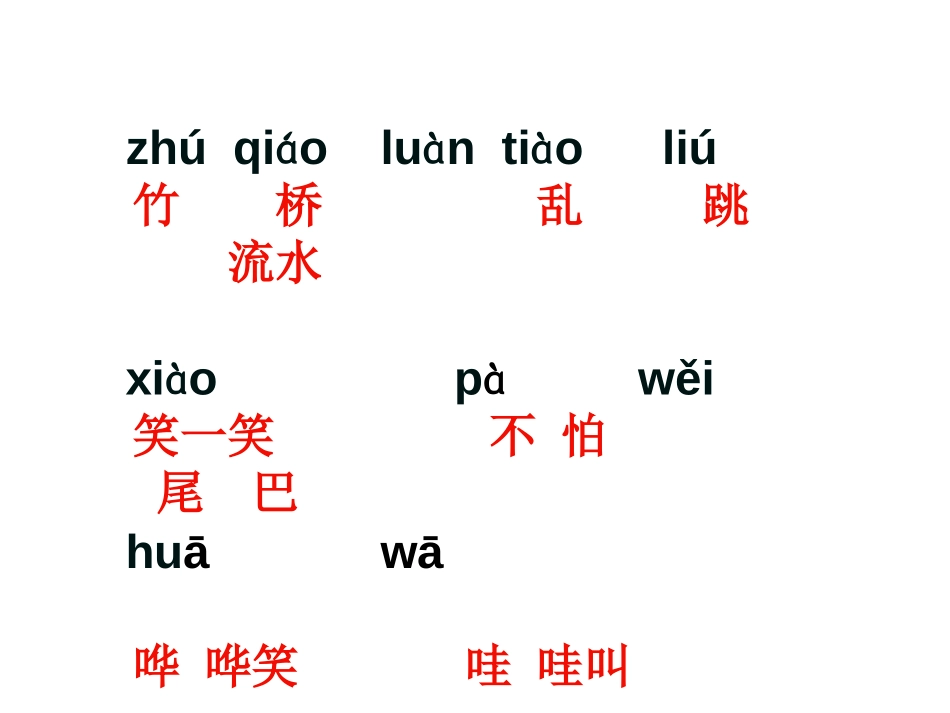 《小熊过桥》PPT课件[湘教版一年级语文上册]_第2页