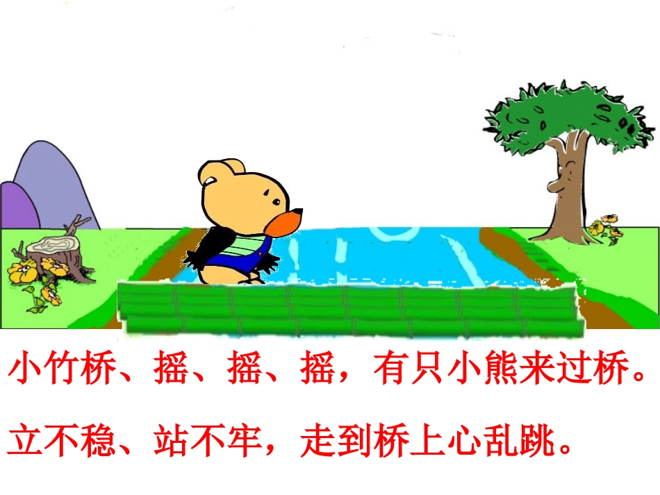 《小熊过桥》PPT课件[湘教版一年级语文上册]_第3页