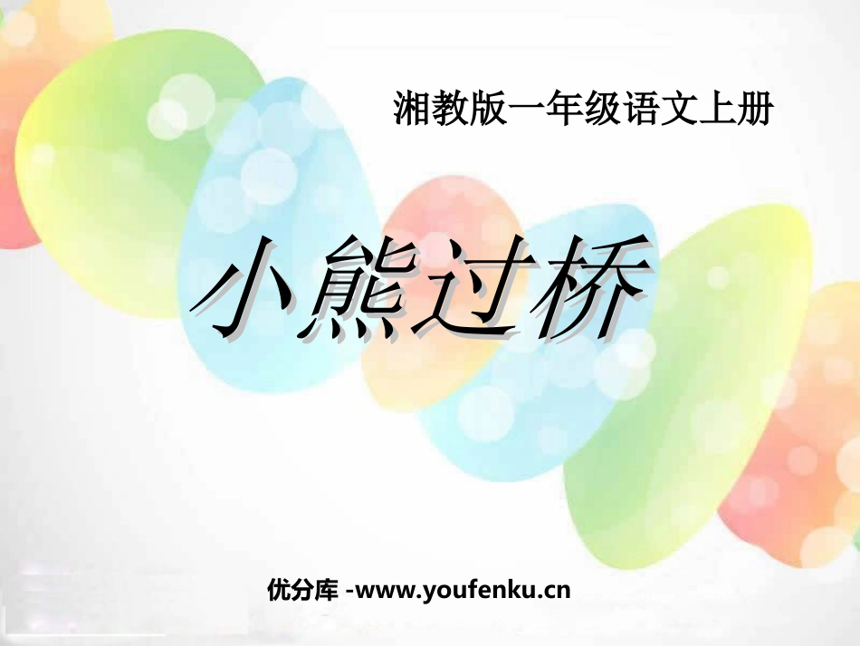 《小熊过桥》PPT课件[湘教版一年级语文上册]_第1页