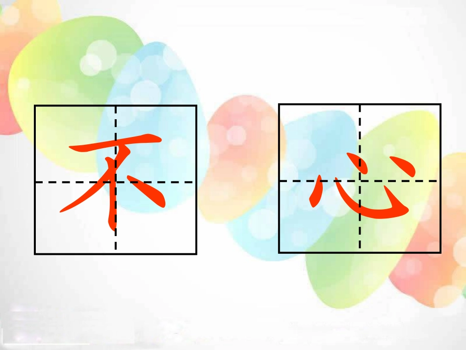 《小熊过桥》PPT课件[湘教版一年级语文上册]_第3页