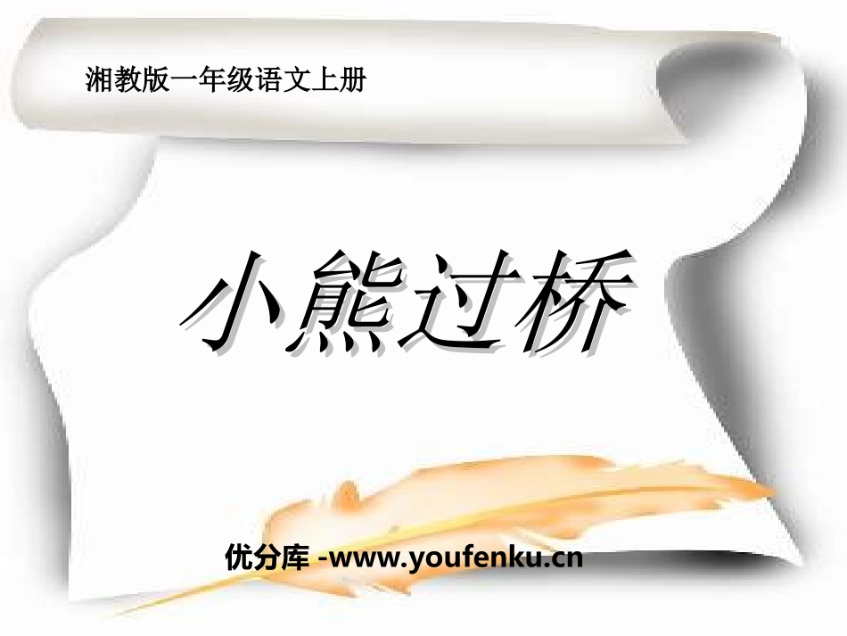 《小熊过桥》PPT课件[湘教版一年级语文上册]_第1页