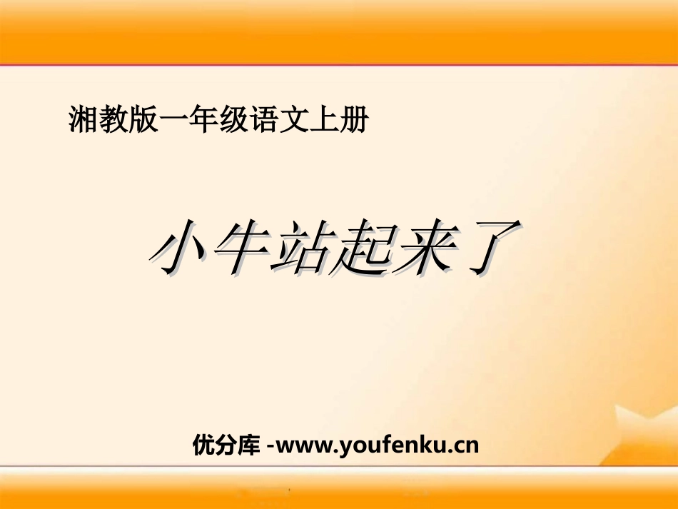 《小牛站起来》PPT课件[湘教版一年级语文上册]_第1页