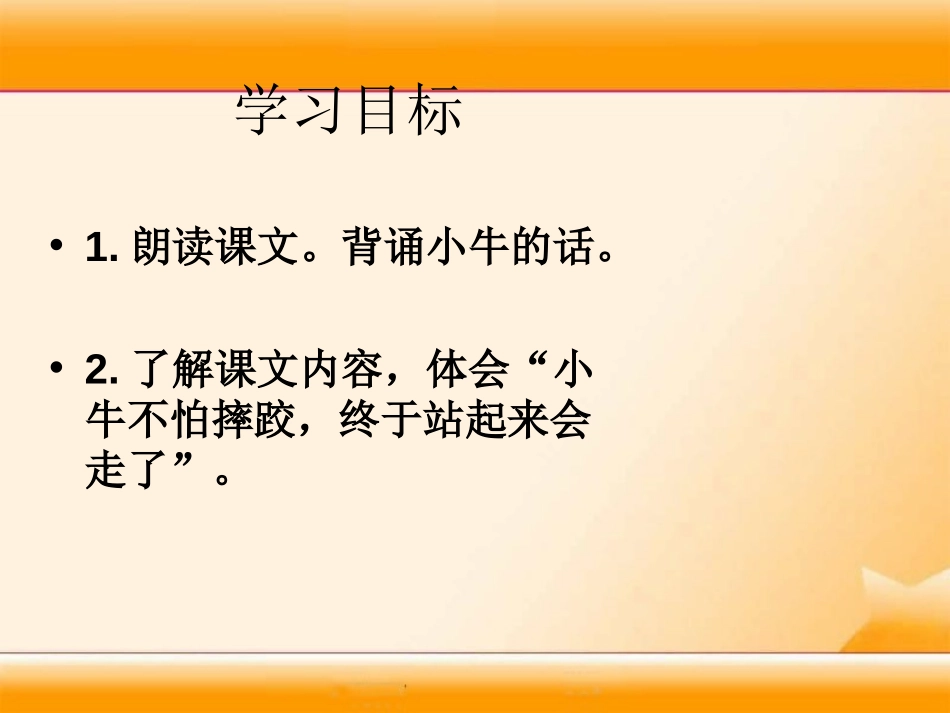 《小牛站起来》PPT课件[湘教版一年级语文上册]_第2页