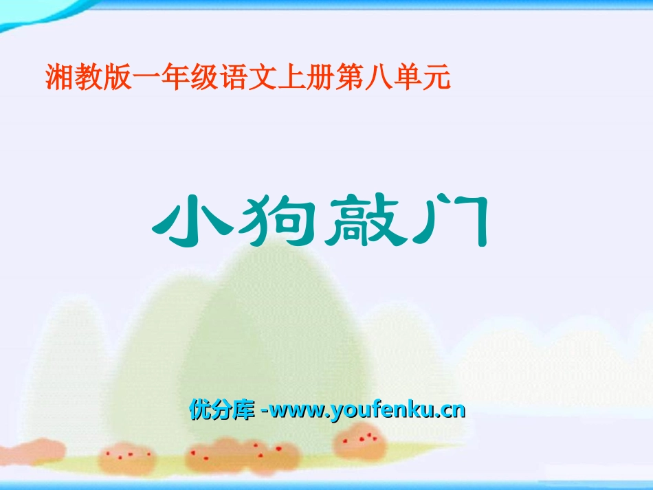 《小狗敲门》PPT课件[湘教版一年级语文上册]_第1页
