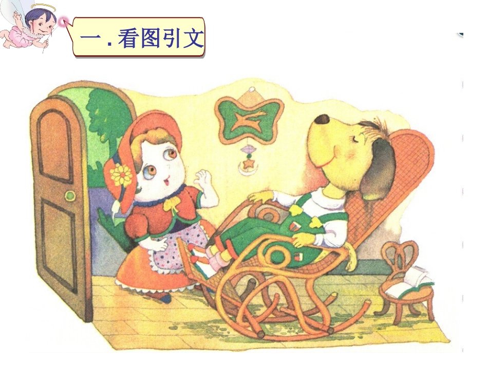 《小狗敲门》PPT课件[湘教版一年级语文上册]_第1页