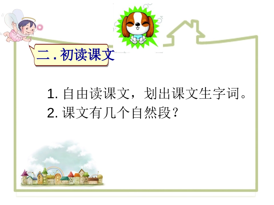 《小狗敲门》PPT课件[湘教版一年级语文上册]_第3页