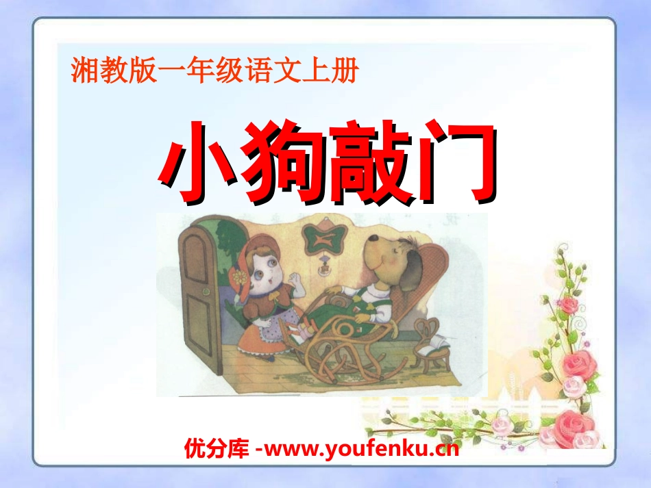 《小狗敲门》PPT课件[湘教版一年级语文上册]_第1页