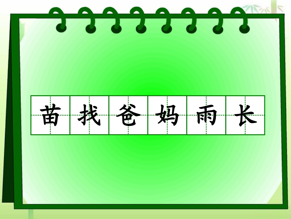 《小苗》PPT课件[湘教版一年级语文上册]_第2页