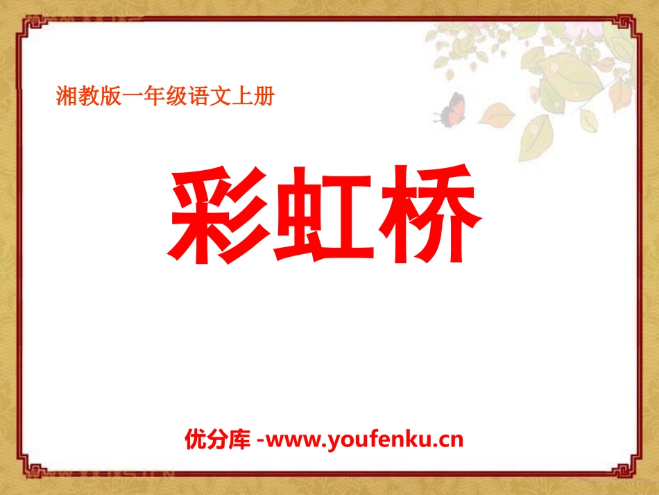 《彩虹桥》PPT课件[湘教版一年级语文上册]_第1页