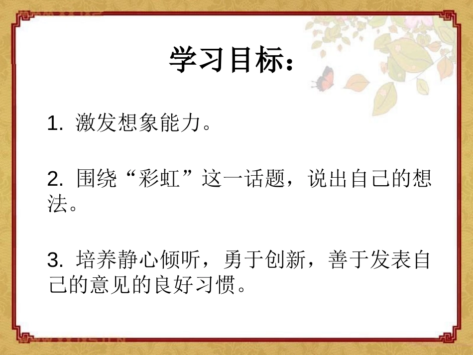 《彩虹桥》PPT课件[湘教版一年级语文上册]_第2页
