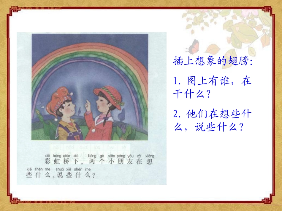 《彩虹桥》PPT课件[湘教版一年级语文上册]_第3页