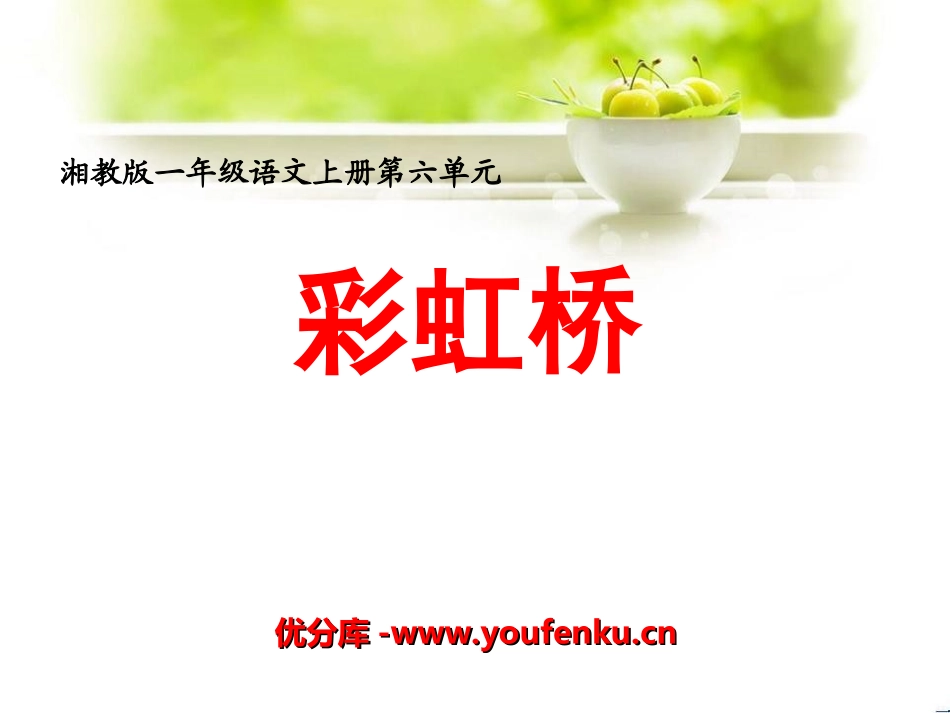 《彩虹桥》PPT课件[湘教版一年级语文上册]_第1页