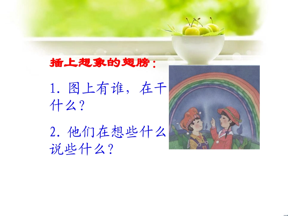 《彩虹桥》PPT课件[湘教版一年级语文上册]_第3页