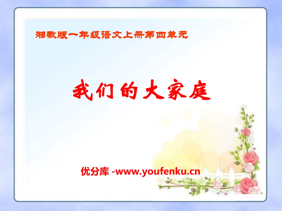 《我们的大家庭》PPT课件[湘教版一年级语文上册]_第1页