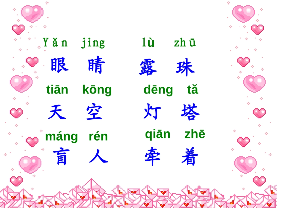 《眼睛》PPT课件[湘教版一年级语文上册]_第2页