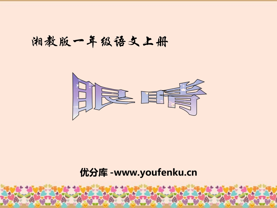 《眼睛》PPT课件[湘教版一年级语文上册]_第1页