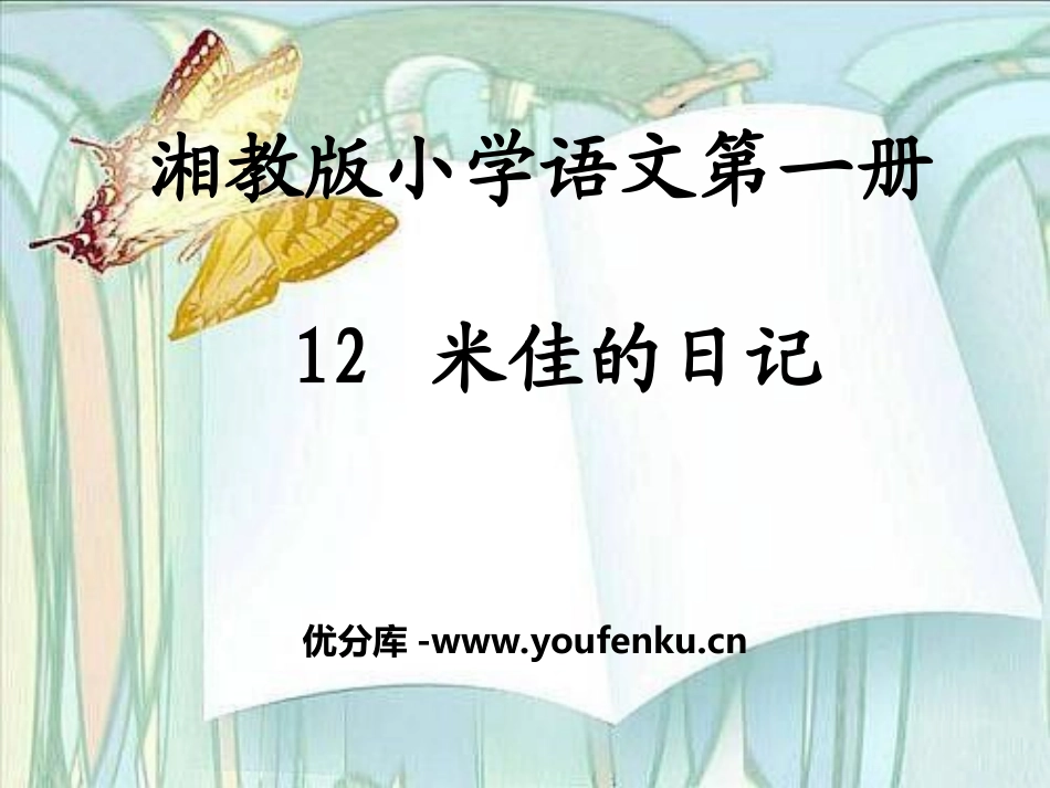 《米佳的日记》PPT课件[湘教版一年级语文上册]_第1页