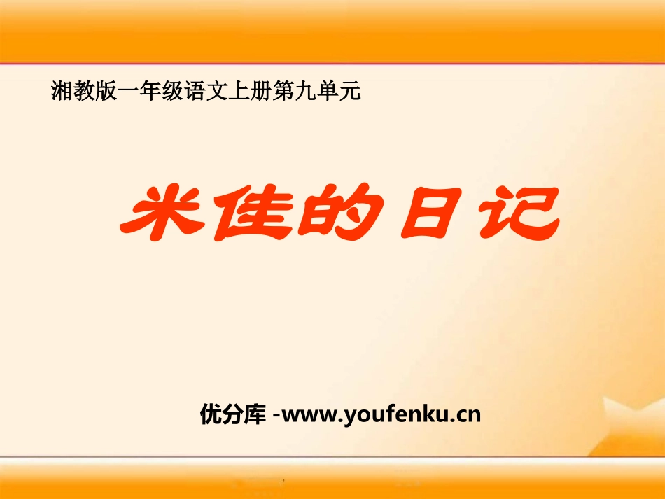 《米佳的日记》PPT课件[湘教版一年级语文上册]_第1页