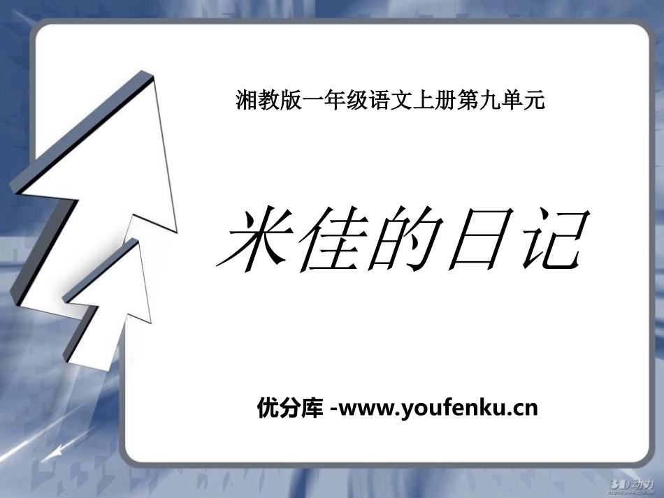 《米佳的日记》PPT课件[湘教版一年级语文上册]_第1页