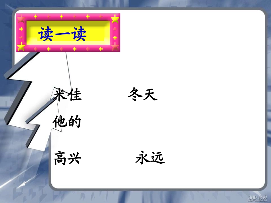 《米佳的日记》PPT课件[湘教版一年级语文上册]_第3页