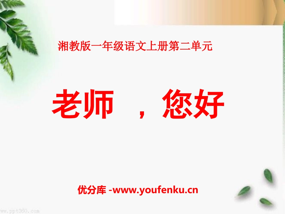 《老师,您好》PPT课件[湘教版一年级语文上册]_第1页