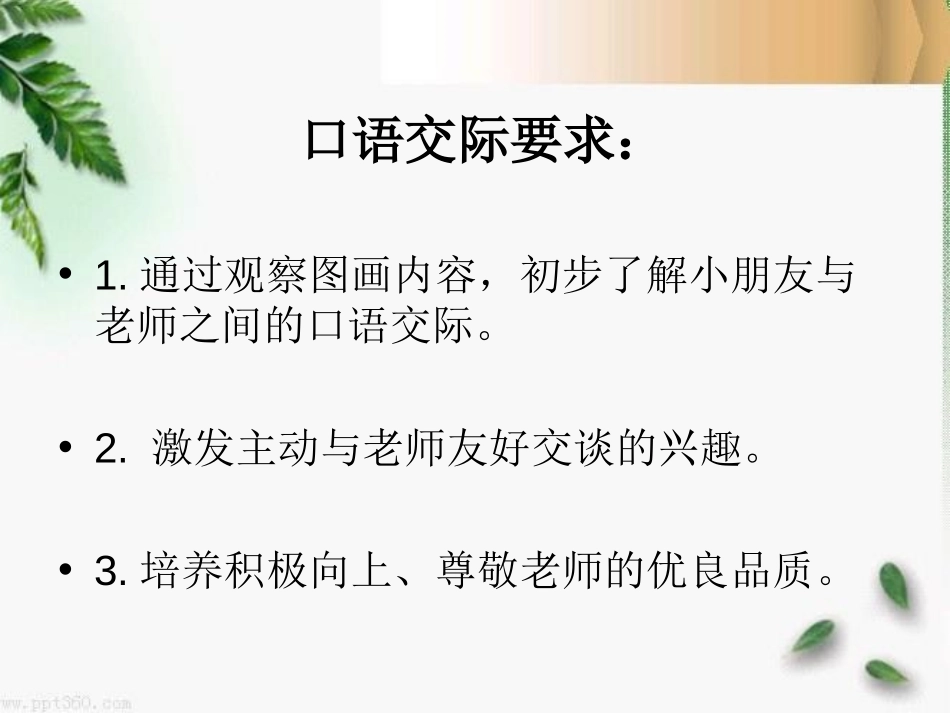 《老师,您好》PPT课件[湘教版一年级语文上册]_第2页