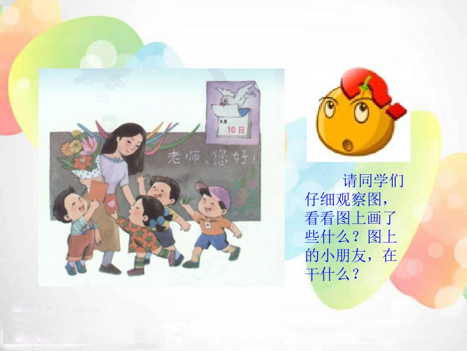《老师,您好》PPT课件[湘教版一年级语文上册]_第3页