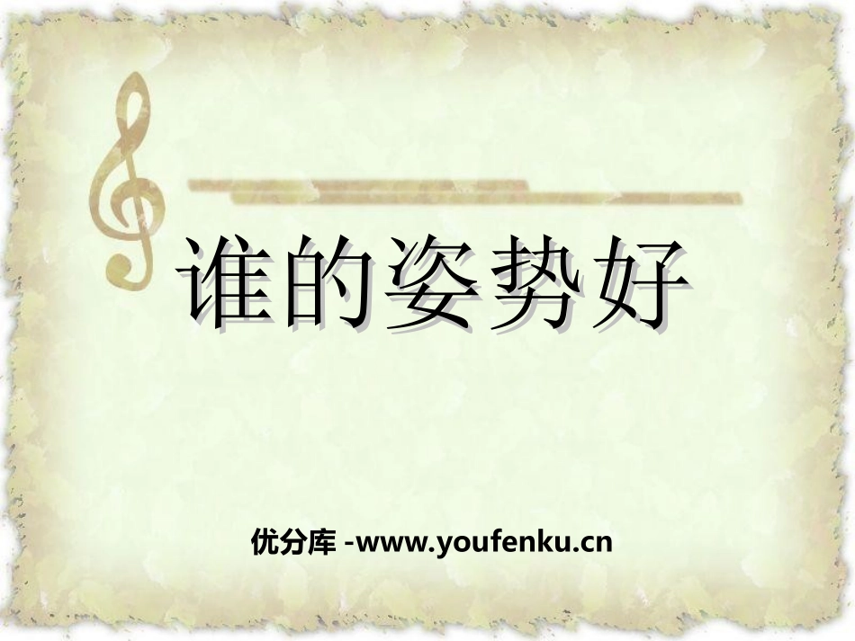 《谁的姿势好》PPT课件[湘教版一年级语文上册]_第1页