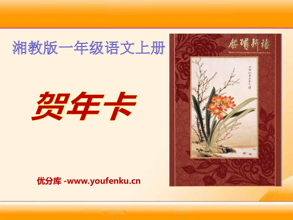 《贺年卡》PPT课件[湘教版一年级语文上册]_第1页