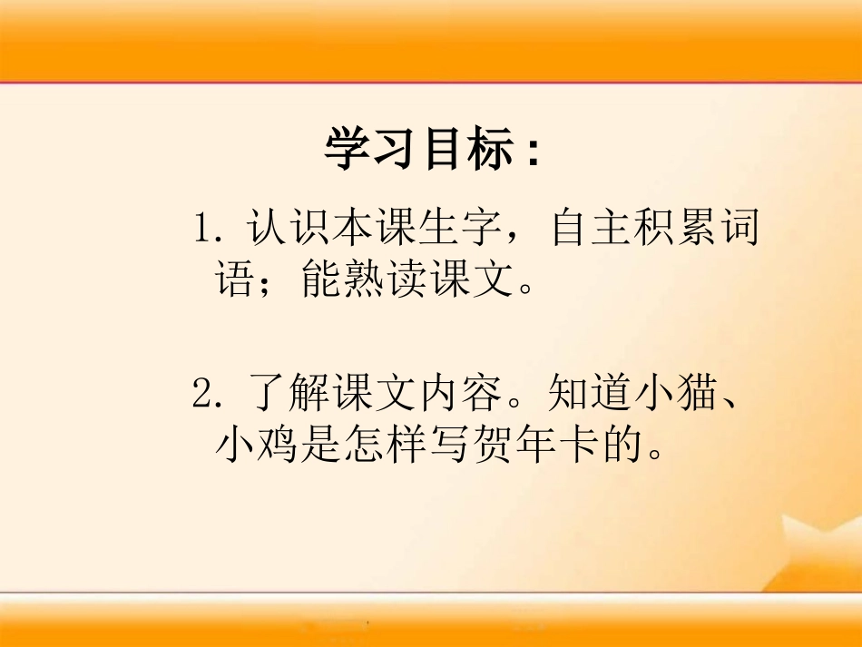 《贺年卡》PPT课件[湘教版一年级语文上册]_第2页