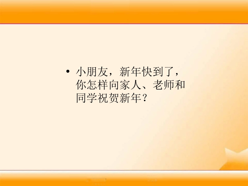 《贺年卡》PPT课件[湘教版一年级语文上册]_第3页