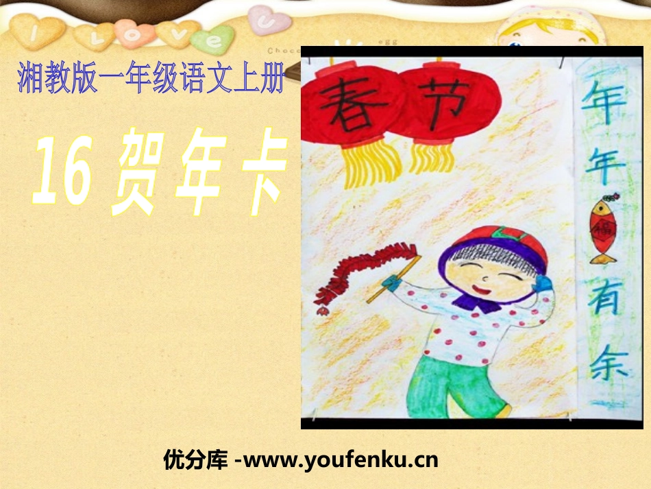 《贺年卡》PPT课件[湘教版一年级语文上册]_第1页