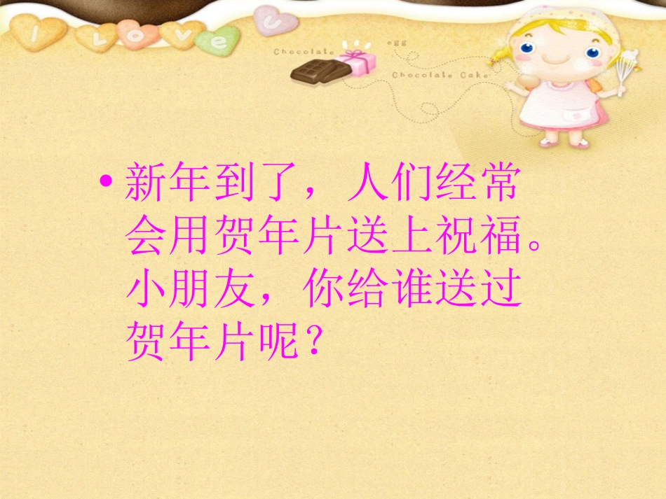 《贺年卡》PPT课件[湘教版一年级语文上册]_第2页