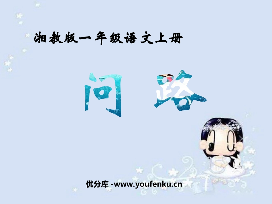 《问路》PPT课件[湘教版一年级语文上册]_第1页