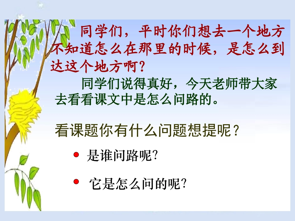 《问路》PPT课件[湘教版一年级语文上册]_第2页