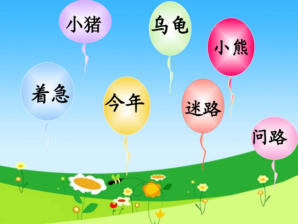 《问路》PPT课件[湘教版一年级语文上册]_第3页