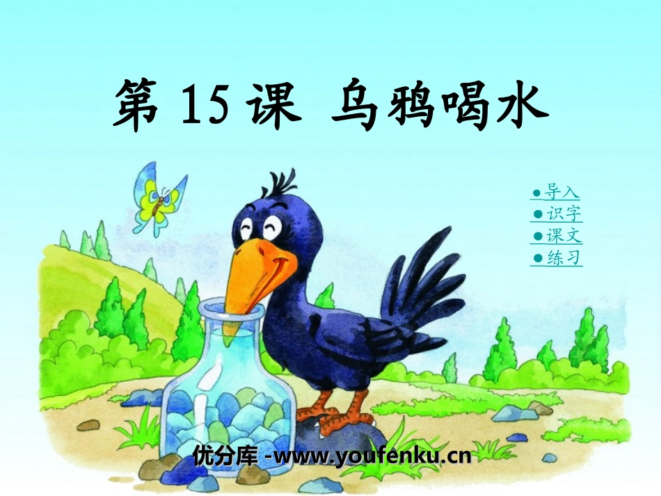 《乌鸦喝水》PPT课件[湘教版一年级语文下册]_第1页