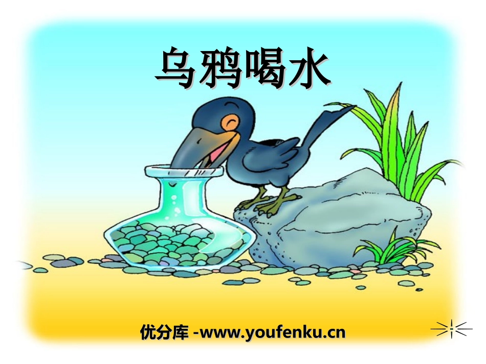 《乌鸦喝水》PPT课件[湘教版一年级语文下册]_第1页