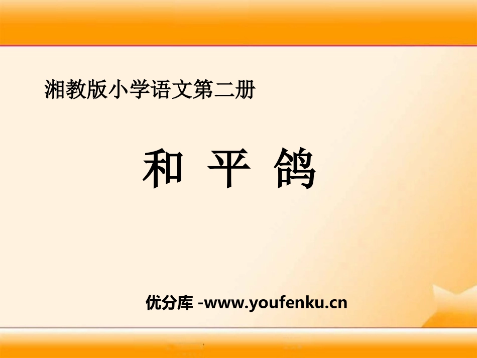 《和平鸽》PPT课件[湘教版一年级语文下册]_第1页